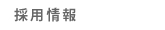 採用情報