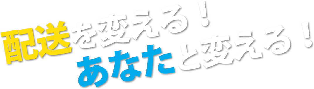 配送を変える!あなたと変える!