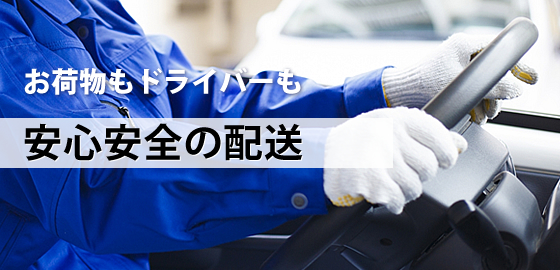お荷物もドライバーも安心安全の配送