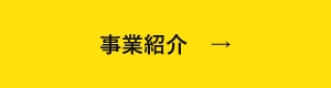 事業紹介