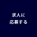 求人に応募する