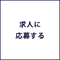 求人に応募する