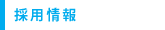 採用情報