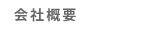 会社概要