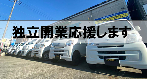 独立開業　応援します！