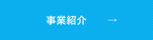 事業紹介