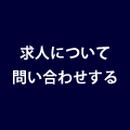 求人について問い合わせする