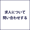 求人について問い合わせする